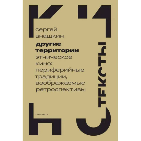 Кино. Киноискусство, книга Другие территории. Этническое кино. Периферийные традиции, воображаемые ретроспективы заказать