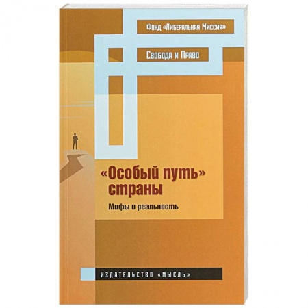 Общие работы по истории России, книга «Особый путь» страны : мифы и реальность заказать