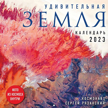 Удивительная Земля. Календарь настенный на 2023 год Удивительная Земля. Календарь настенный на 2023 год