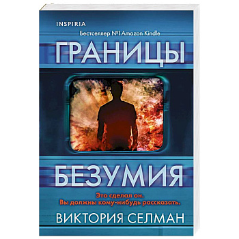 Границы безумия Границы безумия