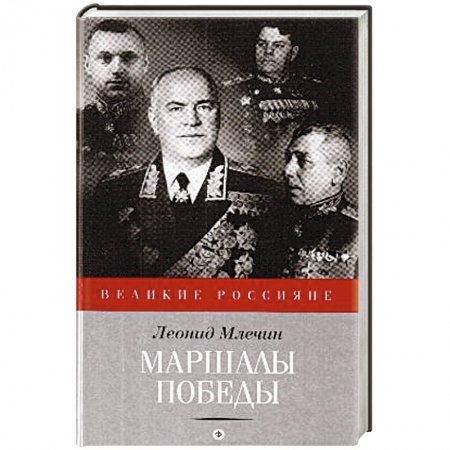 Книги, книга Маршалы победы заказать
