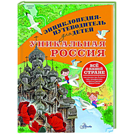 Все обо всем. Универсальные энциклопедии, книга Уникальная Россия заказать