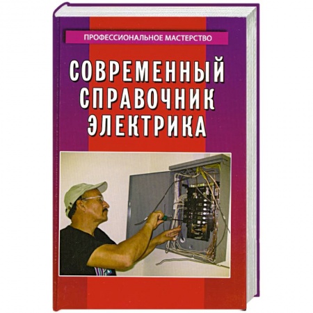 Книги, книга Современный справочник электрика заказать
