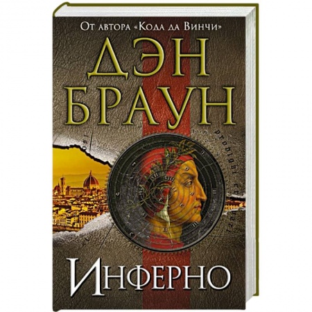 Книги, книга Инферно заказать