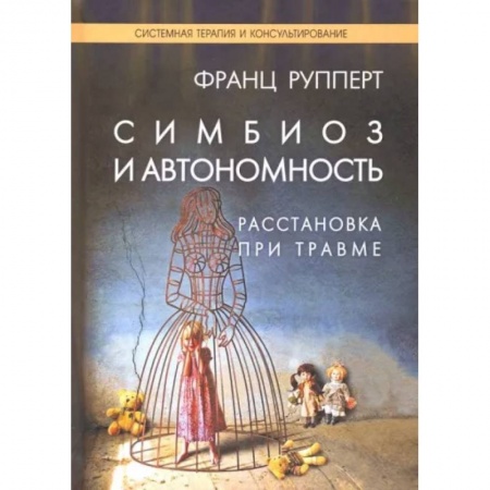 Психология, книга Симбиоз и автономность. Расстановка при травме заказать