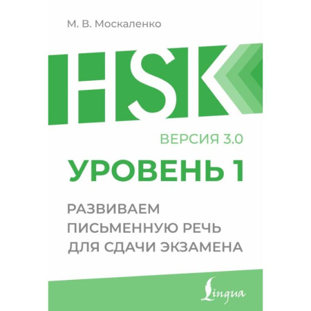Учебники, самоучители, пособия, книга HSK 1: Развиваем письменную речь для сдачи экзамена заказать