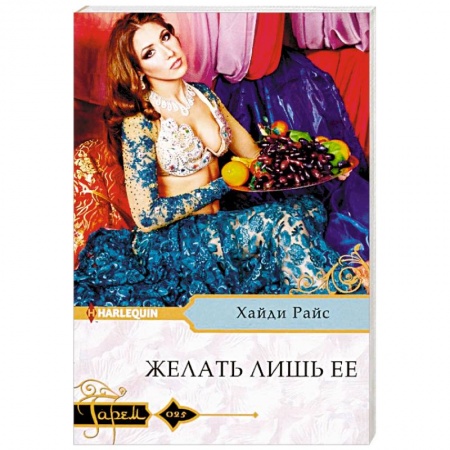 Зарубежный любовный роман, книга Желать лишь ее заказать