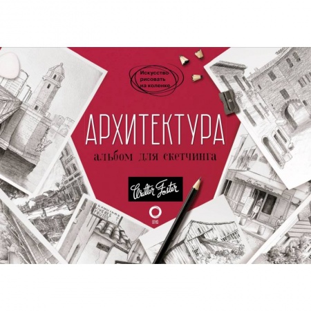 Живопись карандашами, мелками, книга Архитектура. Альбом для скетчинга заказать