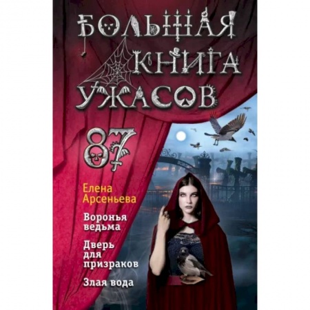 Мистика. Фантастика. Фэнтези, книга Большая книга ужасов 87 заказать