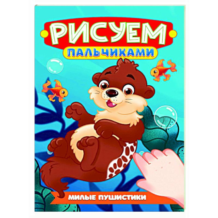 Раскраски на любой вкус, книга Милые пушистики заказать