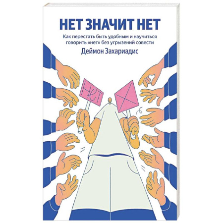 Достижение успеха в жизни, книга НЕТ ЗНАЧИТ НЕТ. Как перестать быть удобным и научиться говорить 'нет' без угрызений совести (100 обложек) заказать