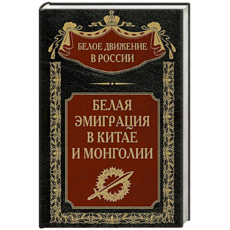 Общие работы по истории России, книга Белая эмиграция в Китае и Монголии заказать