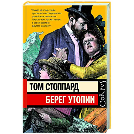 Зарубежная современная проза, книга Берег Утопии заказать