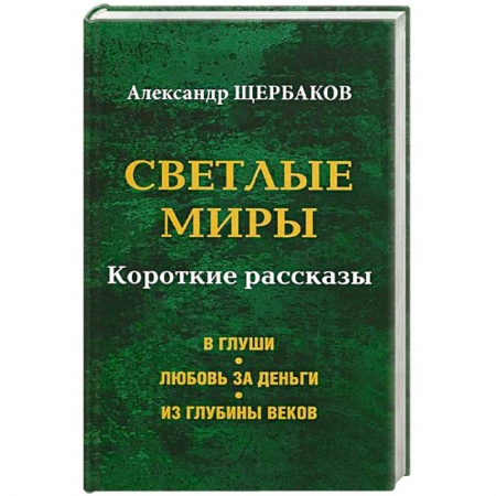 Книги, книга Светлые миры заказать