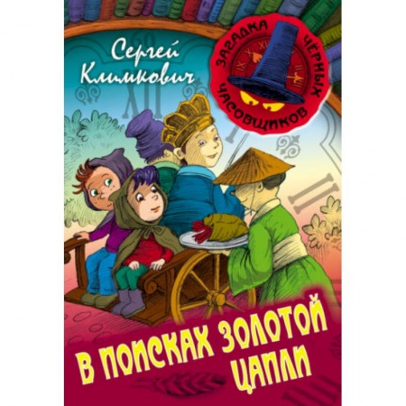 Приключения. Детективы, книга В поисках Золотой Цапли. Книга 3 заказать