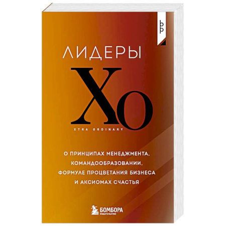 MBA. Бизнес-курс, книга Лидеры ХО. О принципах менеджмента, командообразовании, формуле процветания бизнеса и аксиомах счастья заказать