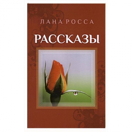 Русская современная проза, книга Рассказы. Сборник заказать