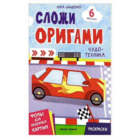 Оригами. Поделки из бумаги, книга Чудо-техника: книга с оригами заказать