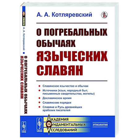 Приметы, суеверия, символы и знаки, книга О погребальных обычаях языческих славян заказать
