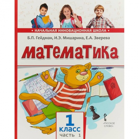 Математика. Алгебра. Геометрия, книга Математика. 1 класс. Учебник. В 2-х частях. Часть 1 заказать