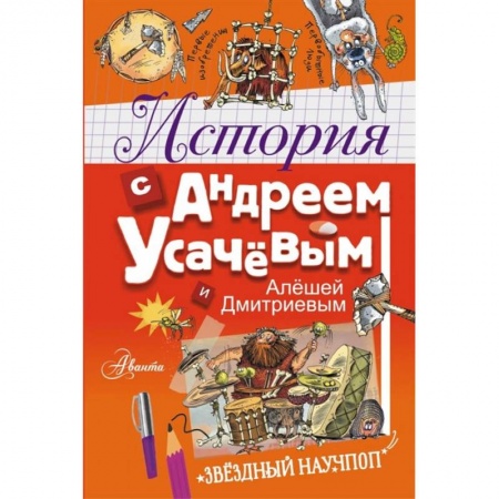 Познавательная литература, книга История с Андреем Усачевым и Алешей Дмитриевым заказать