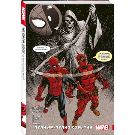 Комиксы. Манга, книга Человек-паук / Дэдпул. Пулным-пулно событий заказать