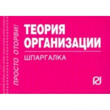 Экономика. Управление. Бизнес, книга Теория организации. Шпаргалка заказать