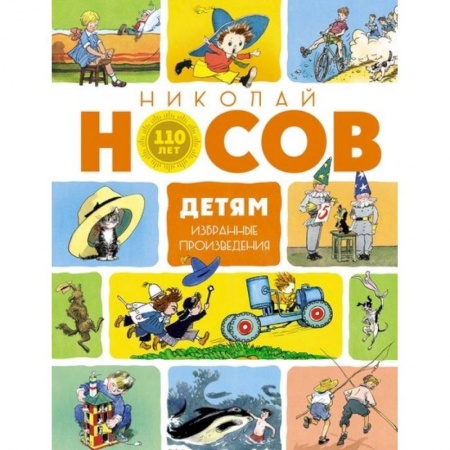 Сборники произведений и хрестоматии для детей, книга Детям.Избранные произведения заказать