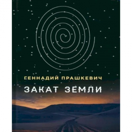 Русское фэнтези, книга Закат Земли заказать