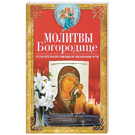 Православие в целом, книга Молитвы Богородице о спасительной помощи на жизненном пути заказать