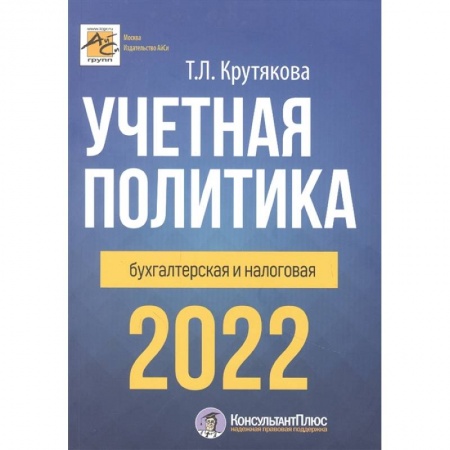 Бухгалтерия. Налоги. Аудит, книга Учетная политика 2022: бухгалтерия и налоговая заказать
