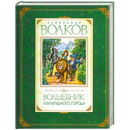 Книги, книга Волшебник Изумрудного города заказать