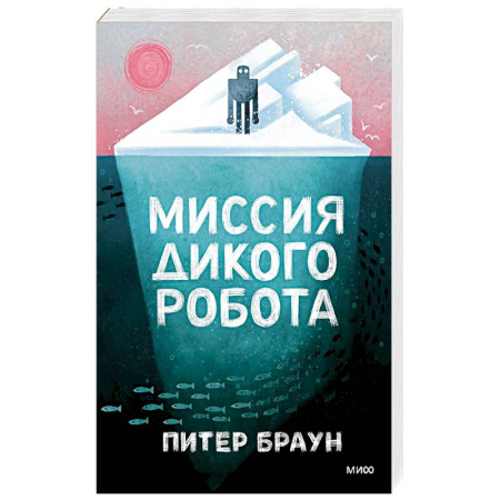 Отечественная литература для детей, книга Миссия дикого робота заказать