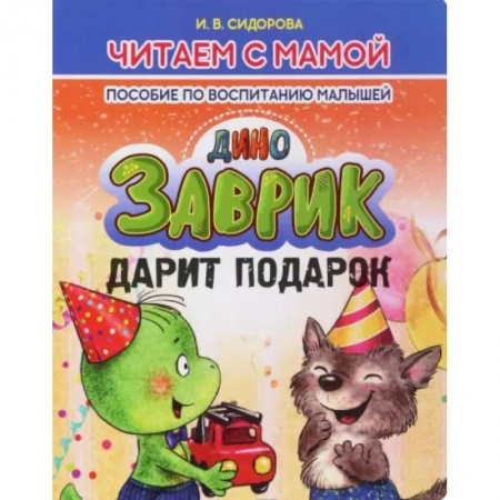 Сказки отечественных писателей, книга Заврик дарит подарок заказать