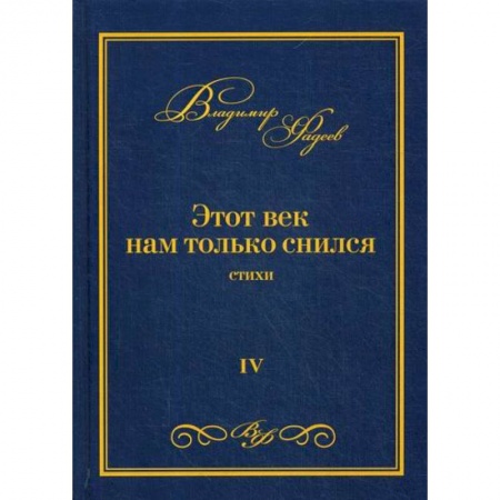 Русская поэзия, книга Этот век нам только снился заказать