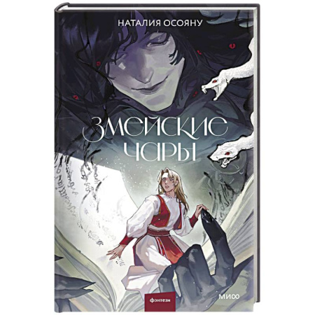 Мистика, ужасы, книга Змейские чары заказать