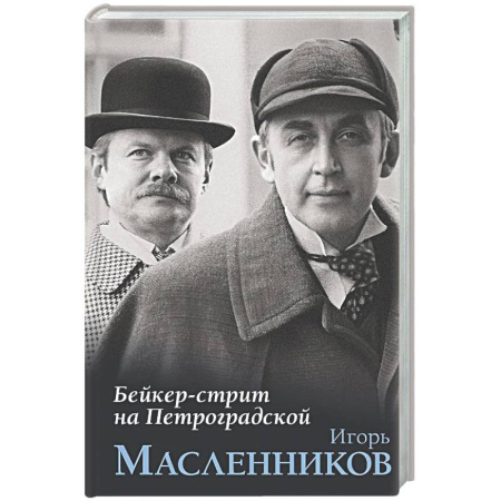 Другие издания, книга Бейкер-стрит на Петроградской заказать