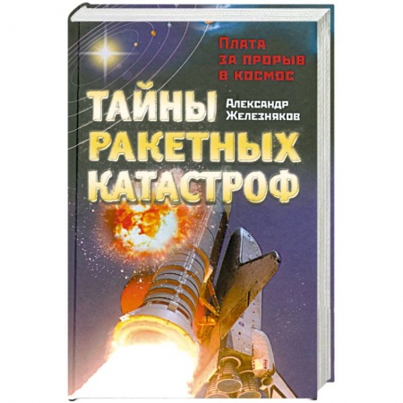 Книги, книга Тайны ракетных катастроф. Плата за прорыв в космос заказать