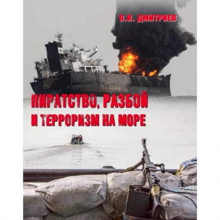 Политология, книга Пиратство, разбой и терроризм на море заказать