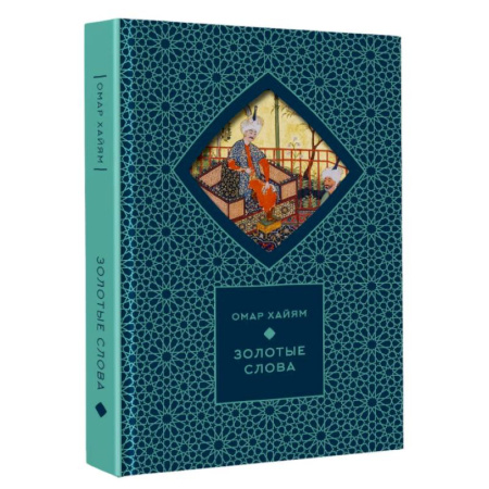 Зарубежная классика, книга Золотые слова заказать