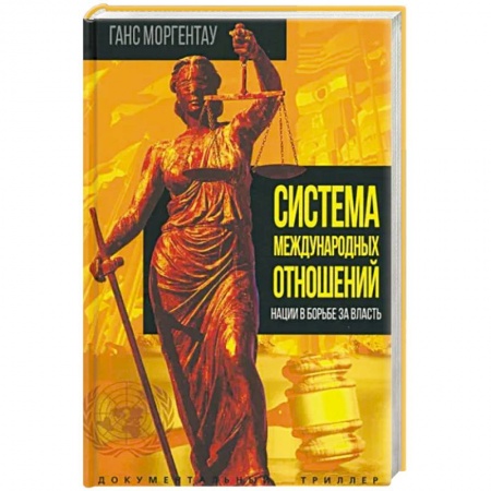 Политика, книга Система международных отношений. Нации в борьбе за власть заказать