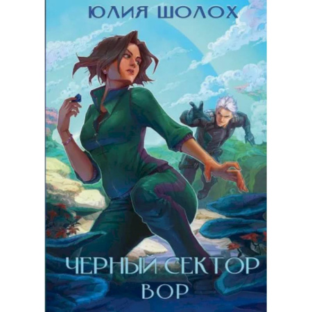 Русское фэнтези, книга Черный сектор. Вор. Книга 4 заказать