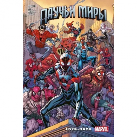 Комиксы. Манга, книга Паучьи миры. Нуль-Паук заказать