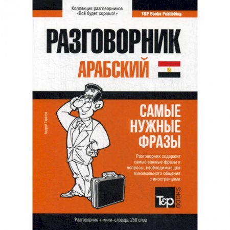 Разговорники, книга Арабский (египетский) разговорник и мини-словарь. 250 слов заказать