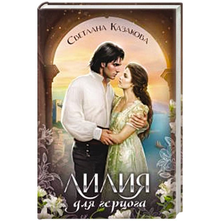 Русское фэнтези, книга Лилия для герцога заказать