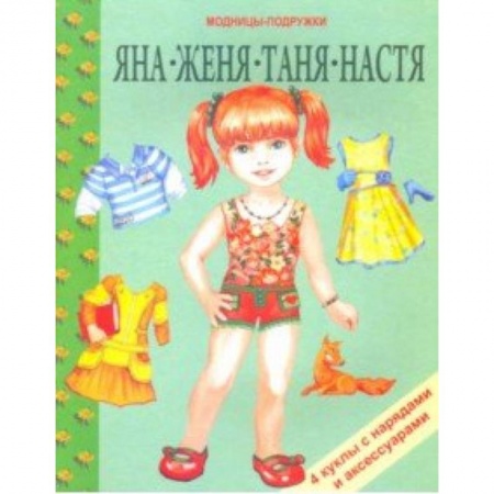 Оригами. Поделки из бумаги, книга Яна, Женя, Таня, Настя заказать