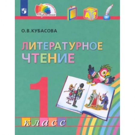 Литература, книга Литературное чтение. 1 класс. Учебник. ФГОС заказать