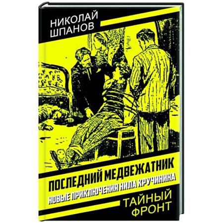 Отечественный мужской детектив, книга Последний медвежатник. Новые приключения Нила Кручинина заказать