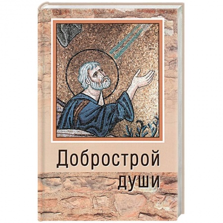 Православие в целом, книга Добрострой души. По святому праведному Иоанну Кронштадтскому заказать