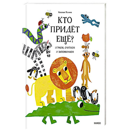 Загадки. Скороговорки. Считалки, книга Кто придёт ещё? Играем, считаем и запоминаем заказать